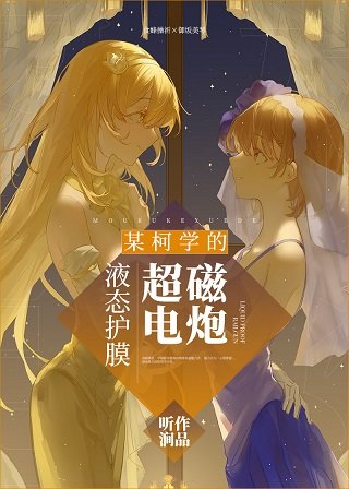 (综漫同人)某柯学的液态护膜超电磁炮